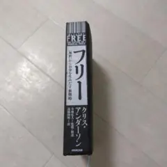 フリー クリス・アンダーソン