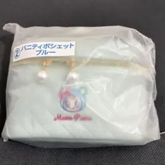 メゾピアノ　当たりくじ　バニティポシェット　ブルー　② 一番くじ