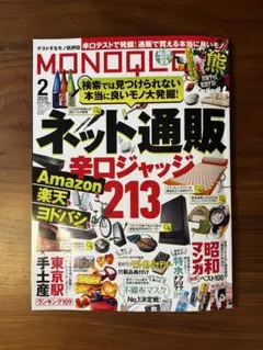 MONOQLO 2022年2月号 ネット通販特集