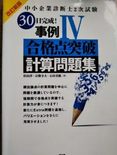 中小企業診断士 30日完成! 事例IV 合格点突破 計算問題集