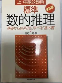 【外資コンサル筆記試験に向けて】標準数的推理 改訂版 田辺勉著