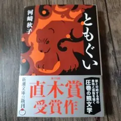 ともぐい