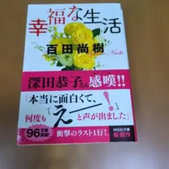 幸福な生活 - メルカリ