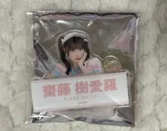 イコノイジョイ ネームバッジ 齋藤樹愛羅 - メルカリ