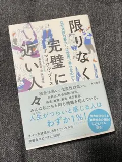 限りなく完璧に近い人々
