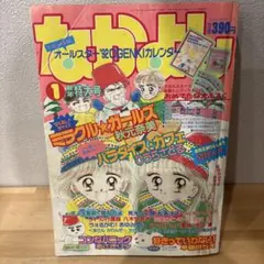 シ*ラ様 【当時品】月刊なかよし 1994年 2月号 美少女戦士