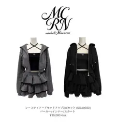 ミシェルマカロン レースティアードセットアップ3点セット Fサイズ