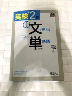 英検準2級 文で覚える単熟語 三訂版