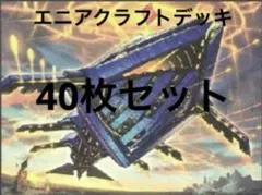 エニアクラフトデッキ