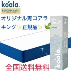 ✨オリジナルコアラマットレス✨キング✨正規品✨全国送料無料✨koala(R)