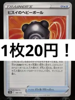 【楽々堂】ポケカ 1枚20円 ヒスイのヘビーボール 在庫4のサムネイル