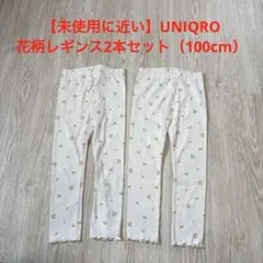【未使用に近い】UNIQLO 花柄レギンス2本セット
