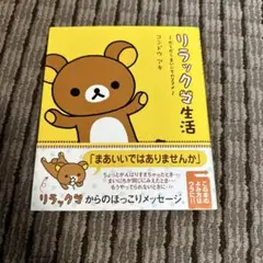 リラックマ生活 : だらだらまいにちのススメ