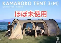 DOD カマボコテント3M タン 新品未開封 DOD カマボコテント3 M 新品未開封