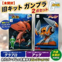 旧キット 1/550 ジオン軍モビルアーマー 5種セット ガンプラ】ジオン軍モビルアーマーセット 1/550 ディスプレイ台なし