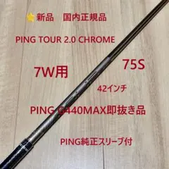 ⭐新品 7W用 ピン G440MAX ピン ツアー2.0クローム 75S 正規品 - メルカリ