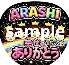 嵐　ARASHI ファンサ　うちわ 幸せをありがとう