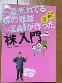 一番売れてる株の雑誌Zaiが作った「株」入門のサムネイル