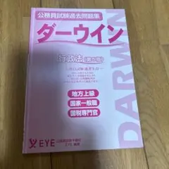 2026年最新】ダーウィン 公務員の人気アイテム - メルカリ