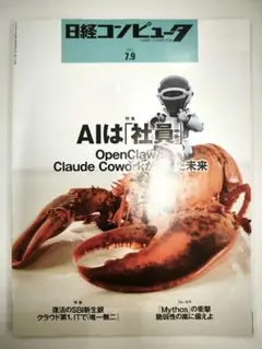 日経コンピュータ 2026.7.9 AIは「社員」か Claude Cowork