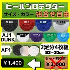 2足分4枚組　エアフォース1  ダンク　ジョーダン1 ヒールプロテクター