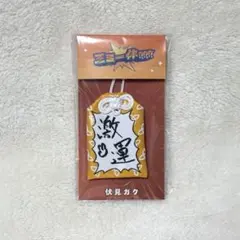 伏見ガク お守り型ストラップ