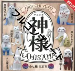 HIGUCHI YUKO 神様カプセルトイ 全七種　コンプリートセット　ガチャ