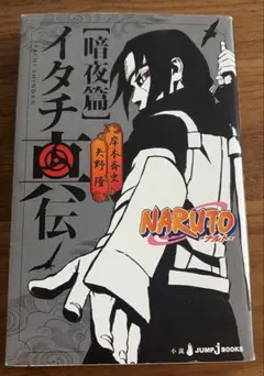 NARUTO―ナルト― イタチ真伝 暗夜篇