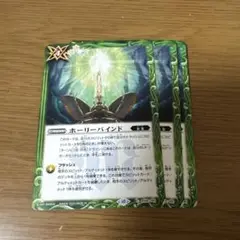ホーリーバインド