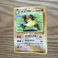 オコリザル ◇ 第2弾拡張パック ポケモンジャングル［旧面］ポケモン