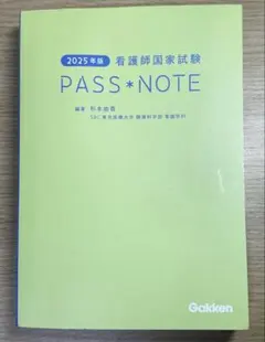 看護師国家試験 PASSNOTE 2025年版