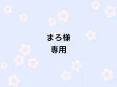 まろ様専用ページ