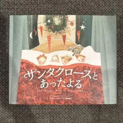 サンタクロースとあったよる