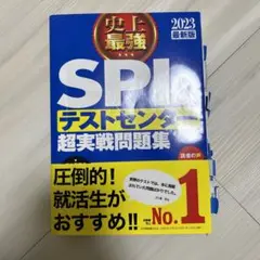 2023 最新版 史上最強SPI&テストセンター超実戦問題集