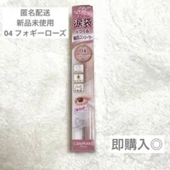 【新品】CANMAKE アイバッグ コンシーラー 涙袋04 フォギーローズ