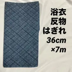 未使用 男物 浴衣 はぎれ 7m 格子 チェック ブルー 綿 コットン