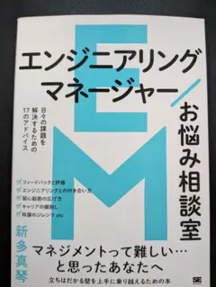 エンジニアリングマネージャーお悩み相談室 日々の課題を解決するための17のアド…