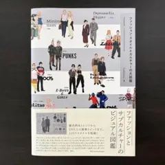 ファッション・スタイルとカルチャーの大図鑑 Fashionary