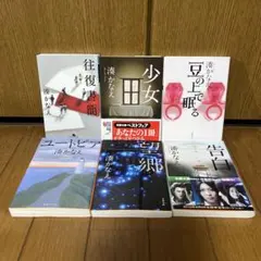 湊かなえ 文庫 6冊セット