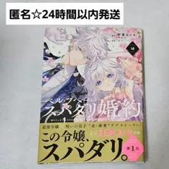 ベルプペーのスパダリ婚約　2巻