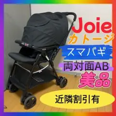 送料無料❣️美品　カトージ　ジョイー　Joie スマバキ　ベビーカー　両対面　黒