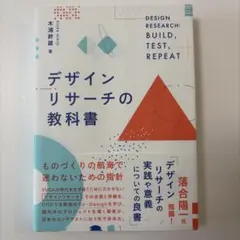 デザインリサーチの教科書