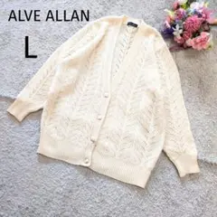 ALVE ALLAN　Vネックカーディガン　オフホワイト　L　長袖　5272