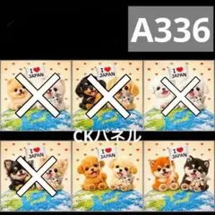 【A336】CK様パネル　わんこ