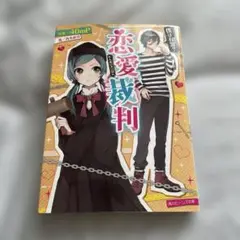 恋愛裁判 僕は有罪?