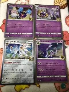 ポケモンカード コスモッグ コスモウム ソルガレオ ルナアーラ 25th