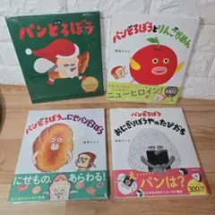 柴田ケイコ　パンどろぼうシリーズ　4冊