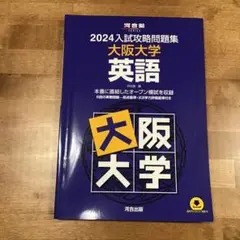 2024入試攻略問題集 大阪大学 英語