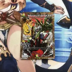 ボルシャック・ロマネスク シークレット - メルカリ