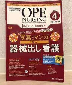 オペナーシング 2024年4月号 新人オぺナース応援号